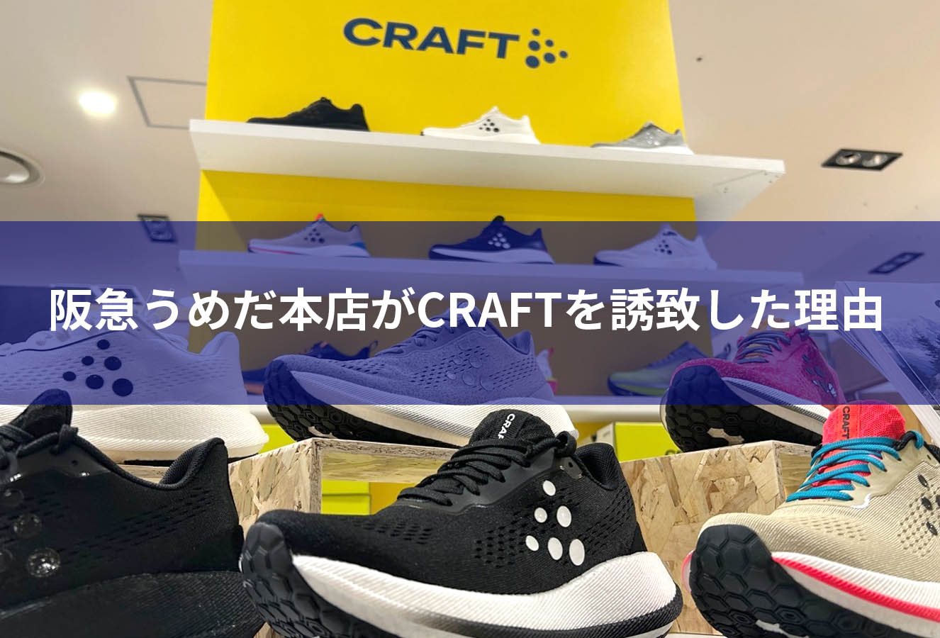 阪急うめだ本店が、ランニングシューズ「CRAFT」を誘致した理由